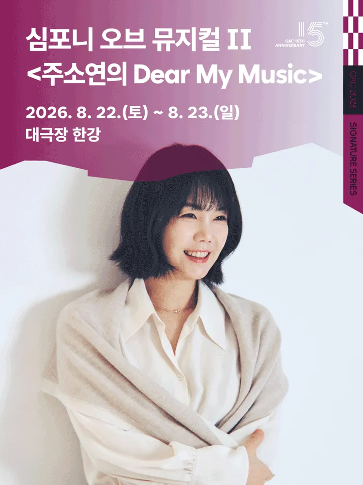 심포니 오브 뮤지컬 Ⅱ: 주소연의 Dear My Music (강동아트센터) 공식 포스터
