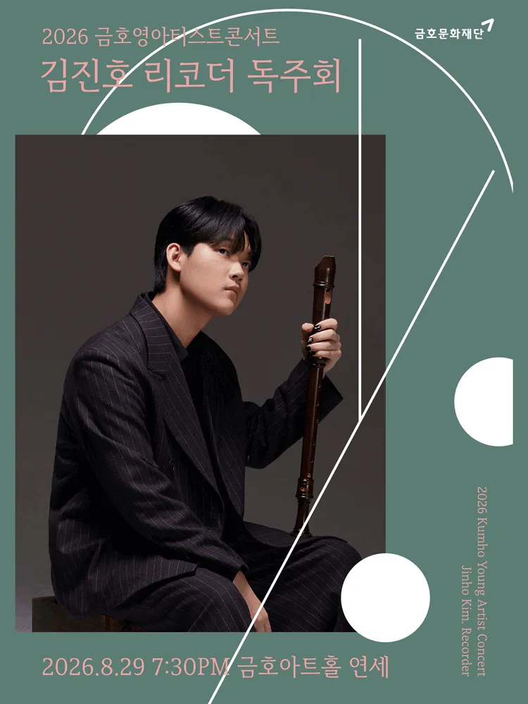 금호영아티스트콘서트, 김진호 리코더 독주회 (금호아트홀 연세) 공식 포스터