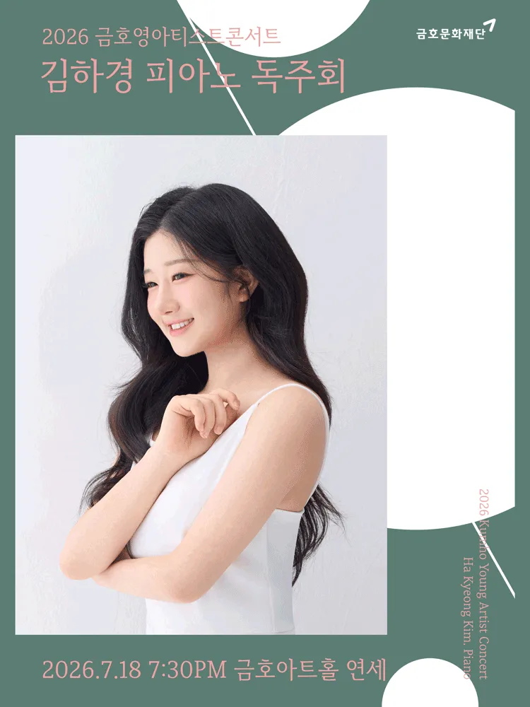 금호영아티스트콘서트, 김하경 피아노 독주회 (금호아트홀 연세) 공식 포스터