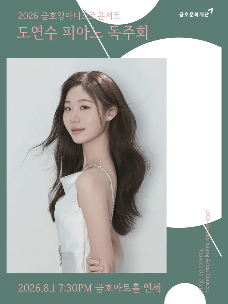 금호영아티스트콘서트, 도연수 피아노 독주회 (금호아트홀 연세) 공식 포스터