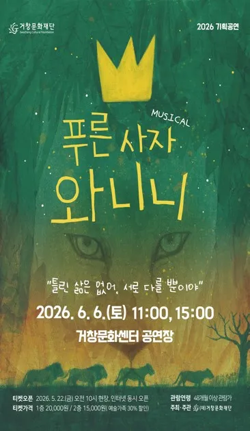 푸른사자 와니니 [거창] (거창문화센터) 공식 포스터