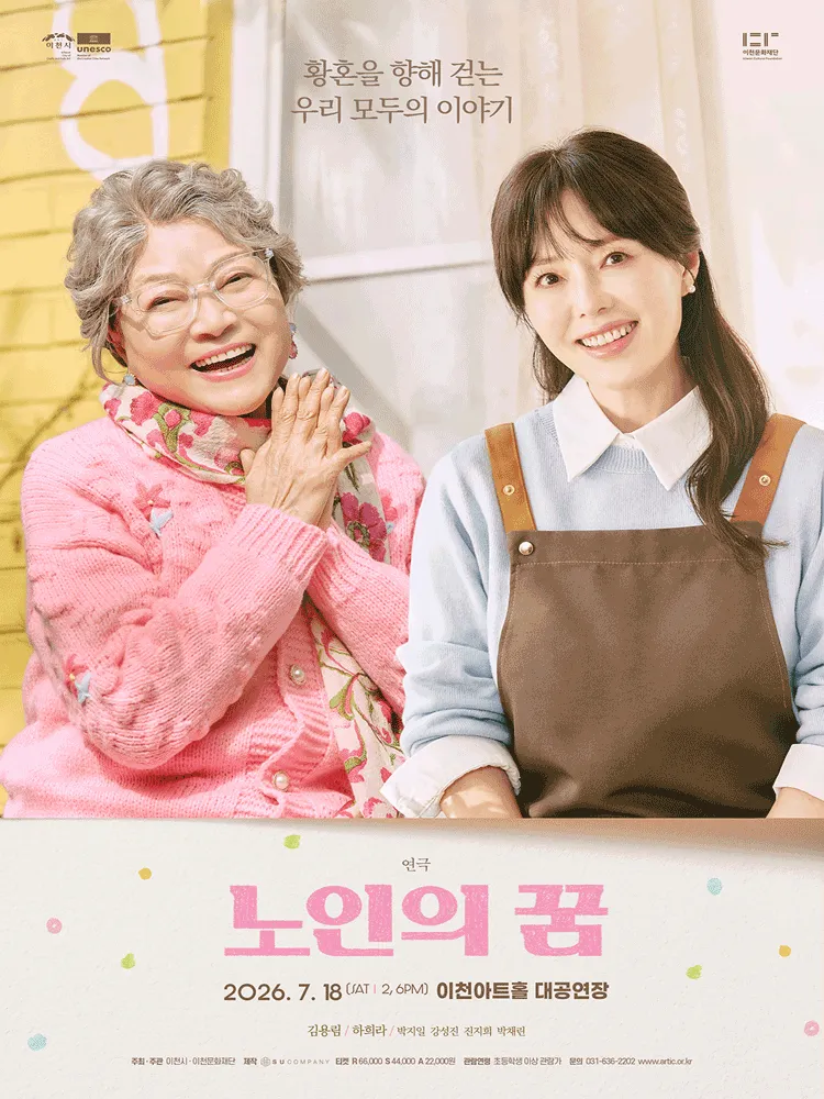 노인의 꿈 [이천] (이천아트홀) 공식 포스터