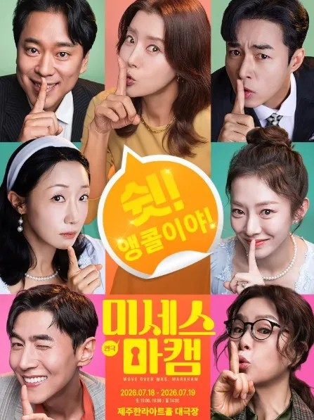 미세스 마캠 [제주] (한라아트홀) 공식 포스터