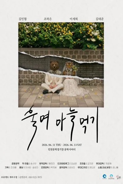 울며 마늘 먹기 [인천] (문학시어터) 공식 포스터