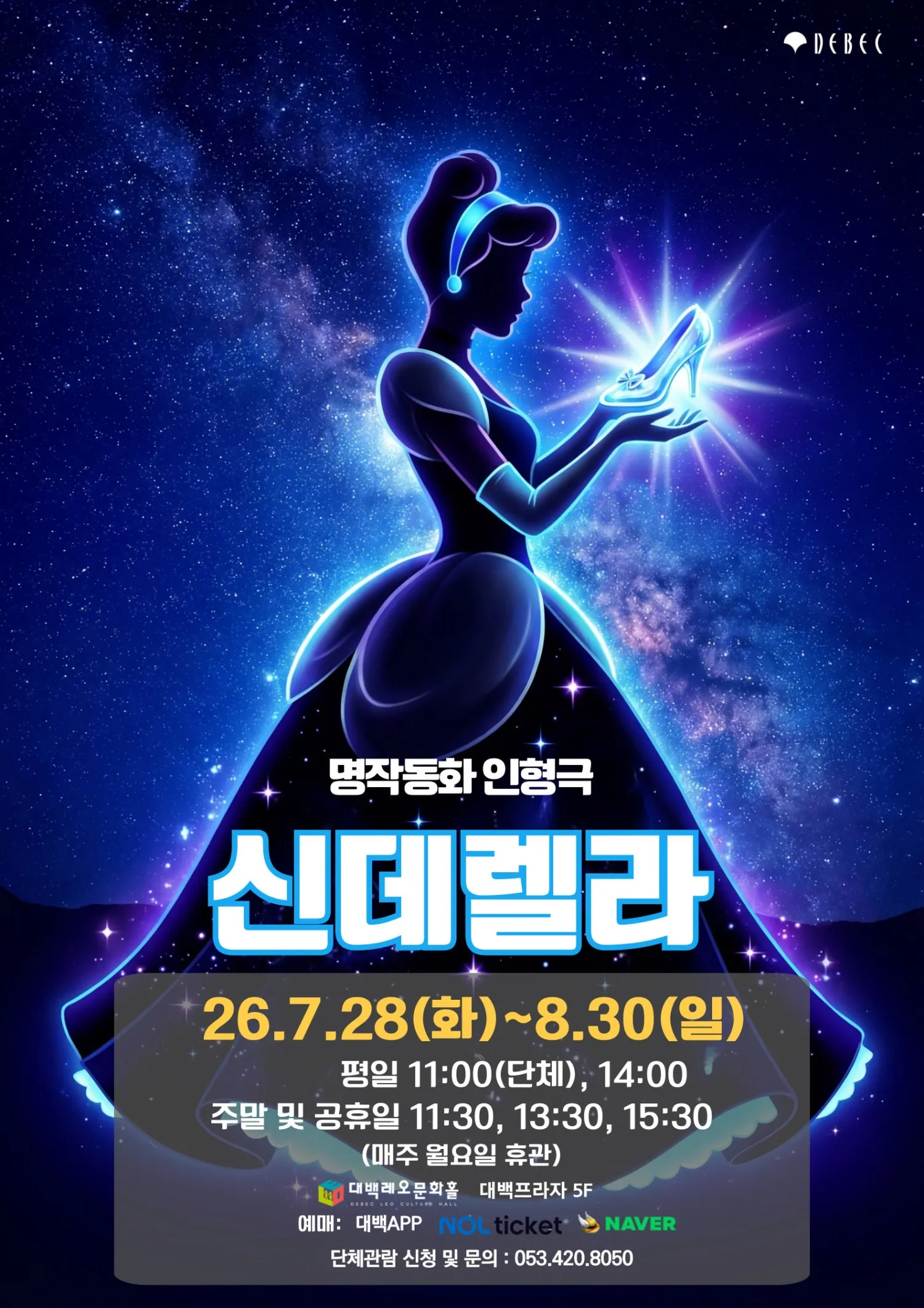 신데렐라 [대구] (대백프라자) 공식 포스터