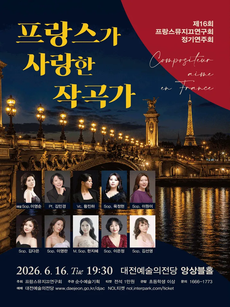 제16회 프랑스뮤지끄연구회 정기연주회 [대전] (대전예술의전당) 공식 포스터