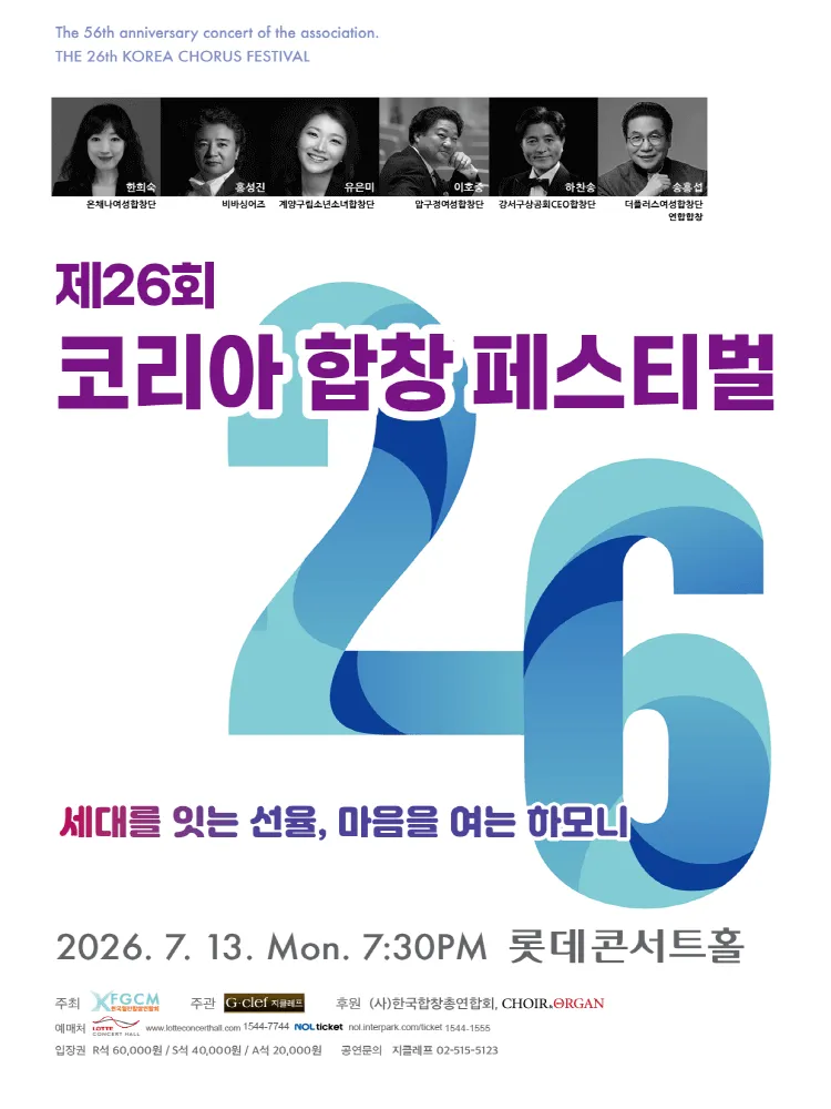 제26회 코리아합창페스티벌 (롯데콘서트홀) 공식 포스터