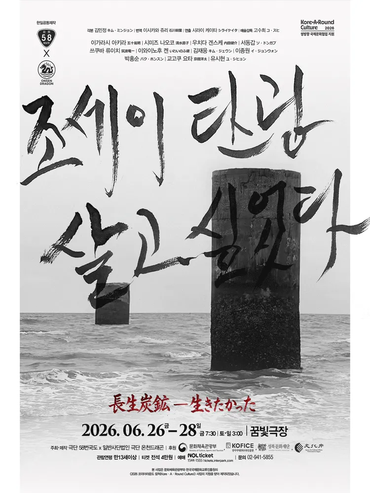 조세 이탄광: 살고 싶었다 (성북미디어문화마루 꿈빛극장) 공식 포스터