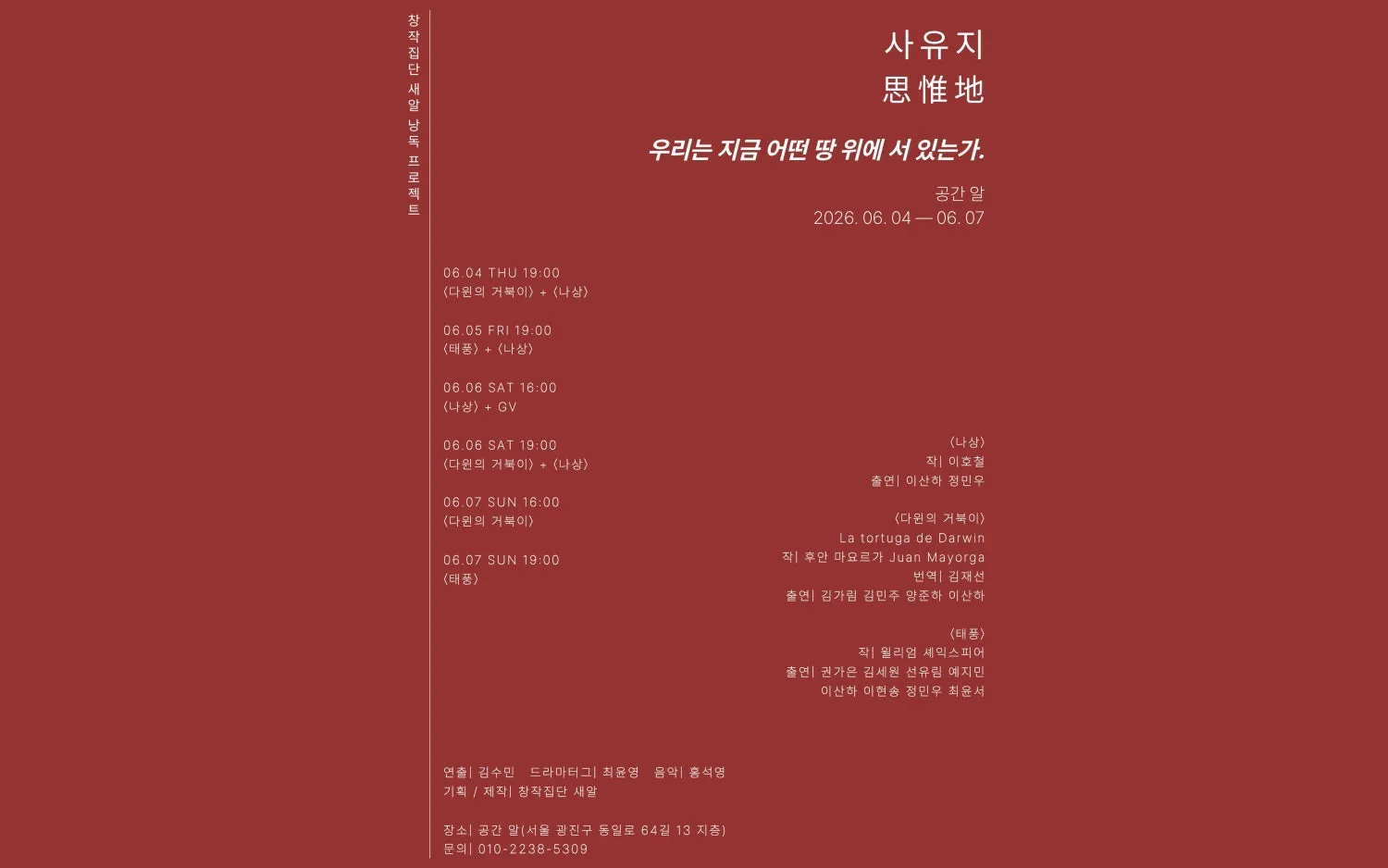 창작집단 새알 낭독 프로젝트: 사유지 (공간알) 공식 포스터