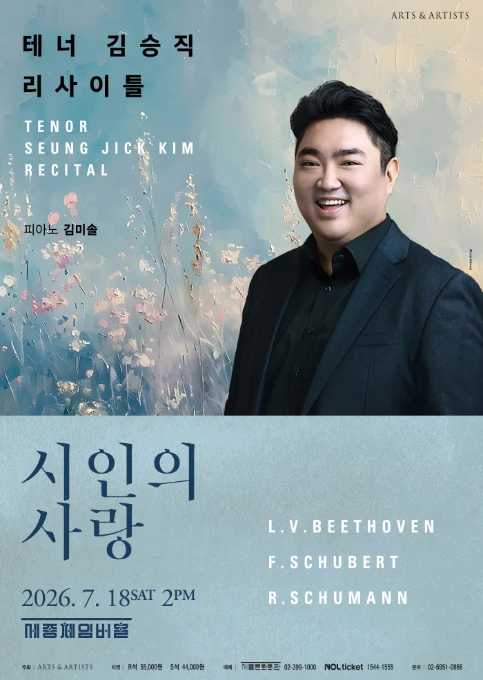 테너 김승직 솔로 리사이틀: 시인의 사랑 (세종문화회관) 공식 포스터