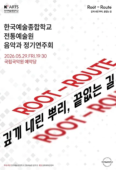 한국예술종합학교 전통예술원 음악과 정기연주회: 깊게 내린 뿌리, 끝없는 길 (국립국악원) 공식 포스터