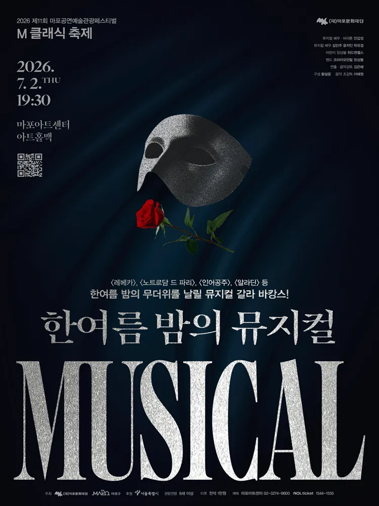 제11회 M 클래식 축제, 한여름 밤의 뮤지컬 (마포아트센터) 공식 포스터