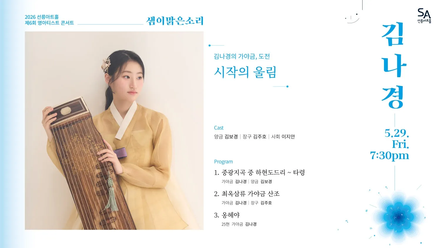 제6회 샘이맑은소리: 김나경의 가야금, 도전 (선릉아트홀) 공식 포스터