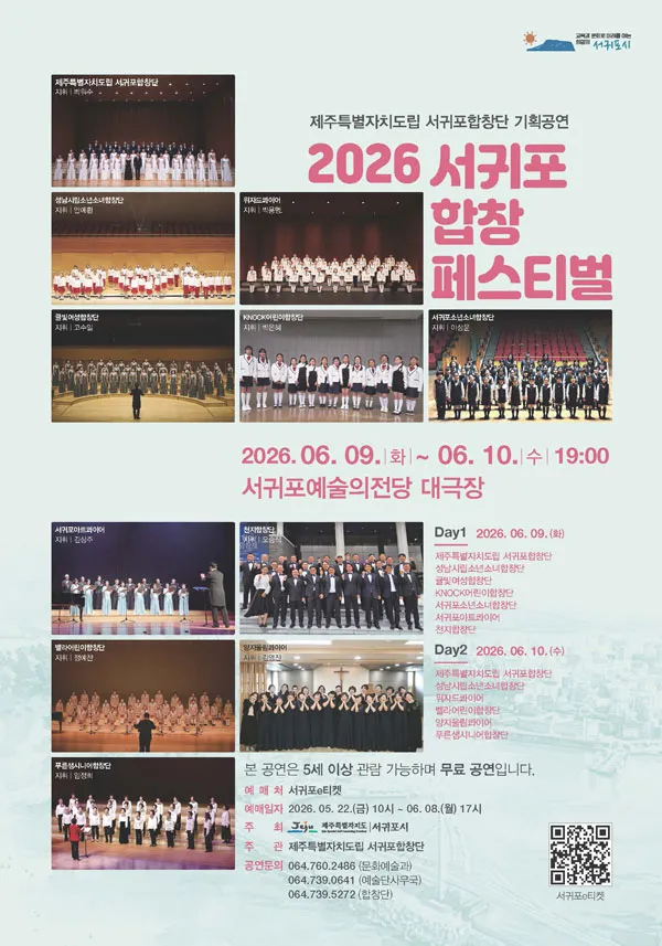 서귀포합창페스티벌 (서귀포예술의전당) 공식 포스터