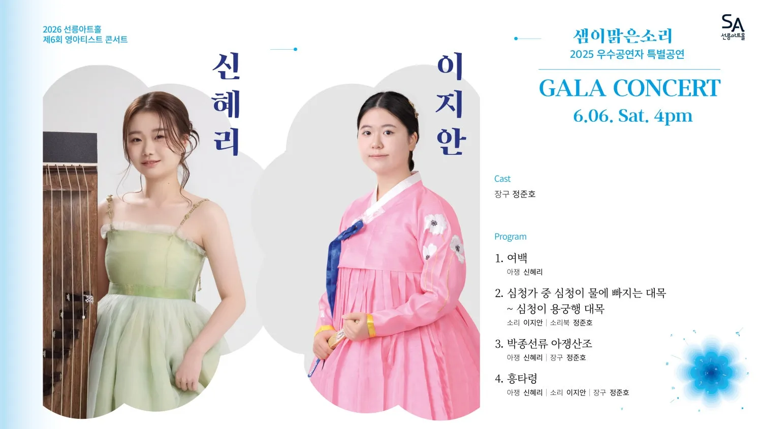 제6회 샘이맑은소리: GALA CONCERT (선릉아트홀) 공식 포스터