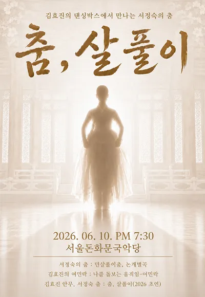 춤, 살풀이 (서울돈화문국악당) 공식 포스터