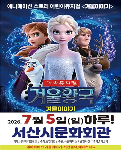 겨울왕국: 겨울이야기 [서산] (서산시문화회관) 공식 포스터