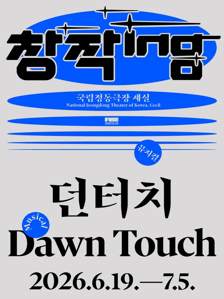 창작ing, 던터치 (국립정동극장 세실 (구.세실극장)) 공식 포스터