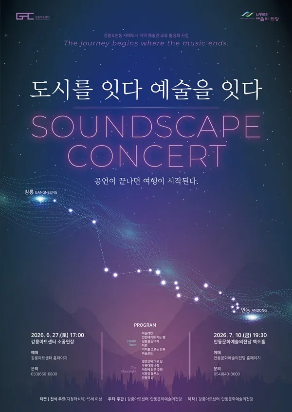 도시를 잇다, 예술을 잇다 [강릉] (강릉아트센터 (구. 강릉문화예술관)) 공식 포스터