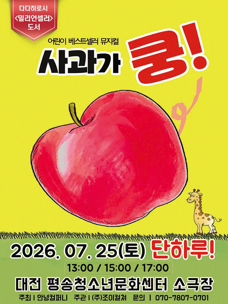 사과가 쿵! [대전] (대전평송청소년문화센터) 공식 포스터