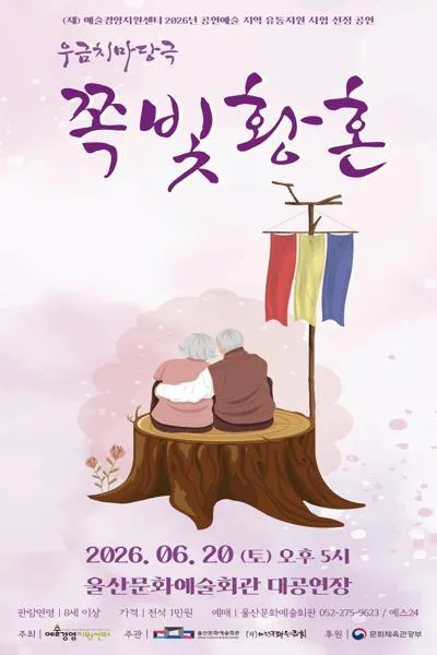 쪽빛황혼 [울산] (울산문화예술회관) 공식 포스터