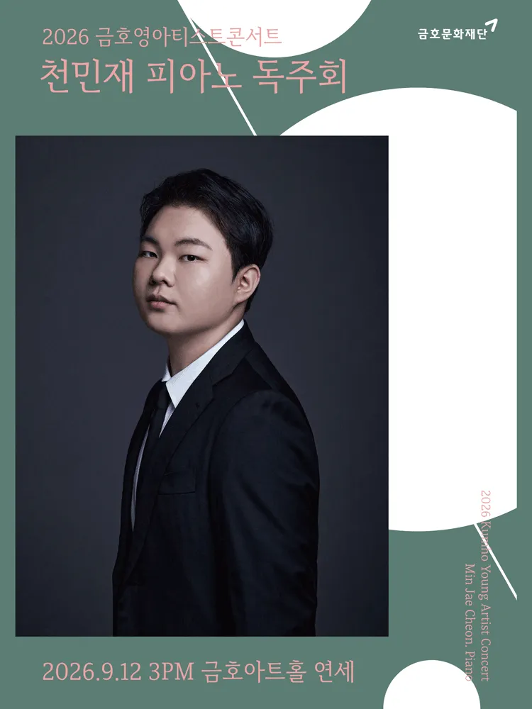 금호영아티스트콘서트, 천민재 피아노 독주회 (금호아트홀 연세) 공식 포스터