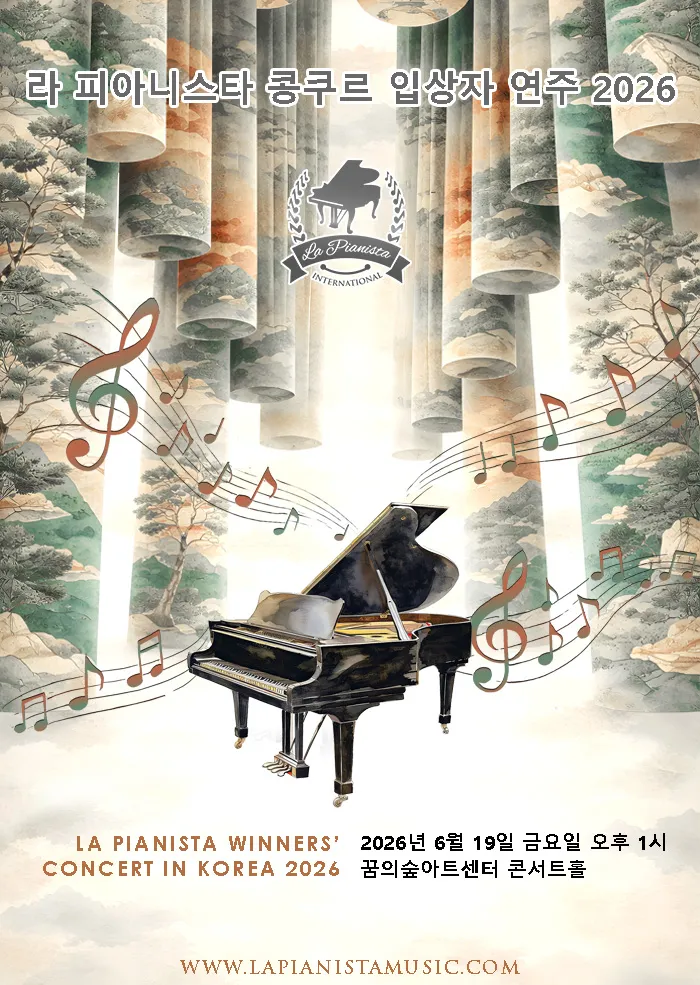 La Pianista Winners Concert (꿈의숲아트센터) 공식 포스터