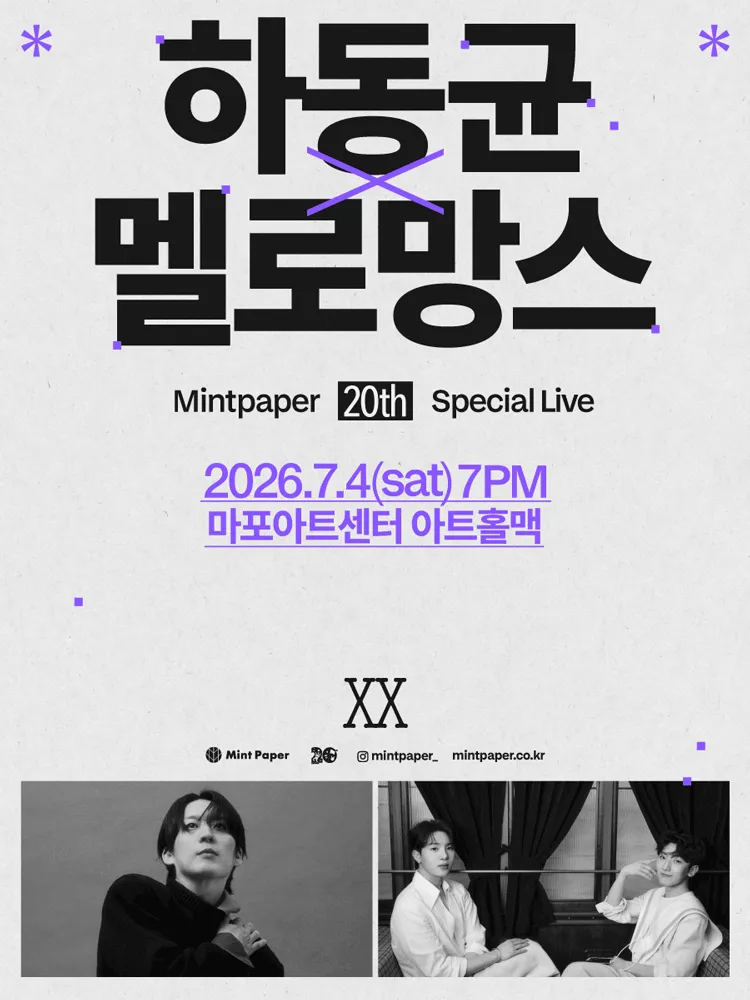 하동균 X 멜로망스: MINTPAPER 20th SPECIAL LIVE (마포아트센터) 공식 포스터