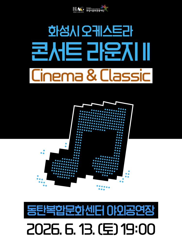 화성시 오케스트라 콘서트 라운지 Ⅱ: Cinema & Classic [화성] (동탄복합문화센터 반석아트홀) 공식 포스터