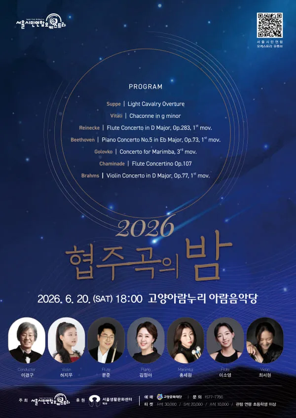 서울시민연합오케스트라, 협주곡의 밤 [고양] (고양아람누리) 공식 포스터