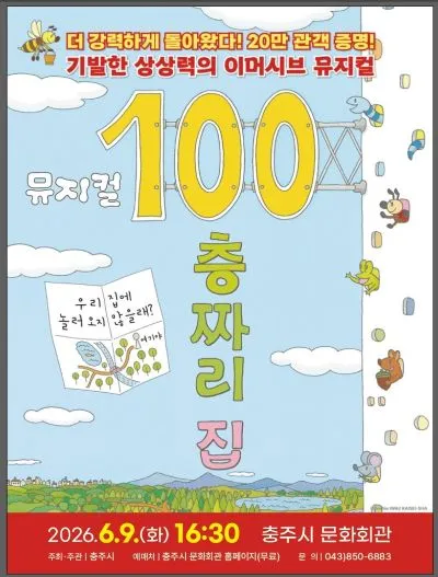 100층짜리 집 [충주] (충주시문화회관) 공식 포스터