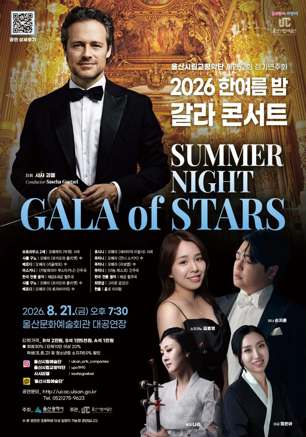 제252회 울산시립교향악단 정기연주회, 한여름 밤 갈라콘서트: Summer Night Gala of Stars (울산문화예술회관) 공식 포스터