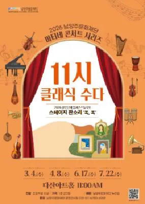 남양주문화재단 마티네 콘서트 시리즈, 11시 클래식 수다 with 입과손 스튜디오 [남양주] (7월) (다산아트홀) 공식 포스터