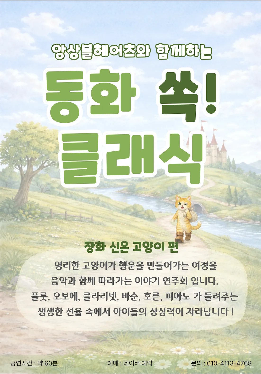 앙상블 헤어츠와 함께하는 동화 쏙! 클래식, 장화 신은 고양이 (6월) (통의동클래식) 공식 포스터