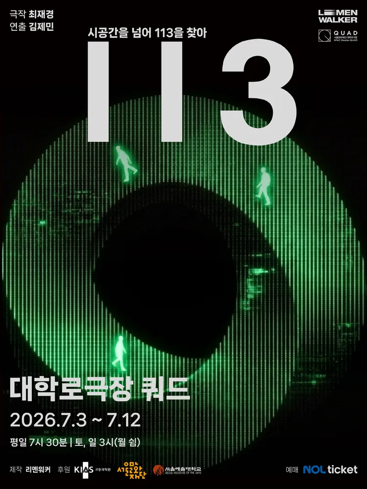 113 (서울문화재단 대학로극장 쿼드 (예술청)) 공식 포스터