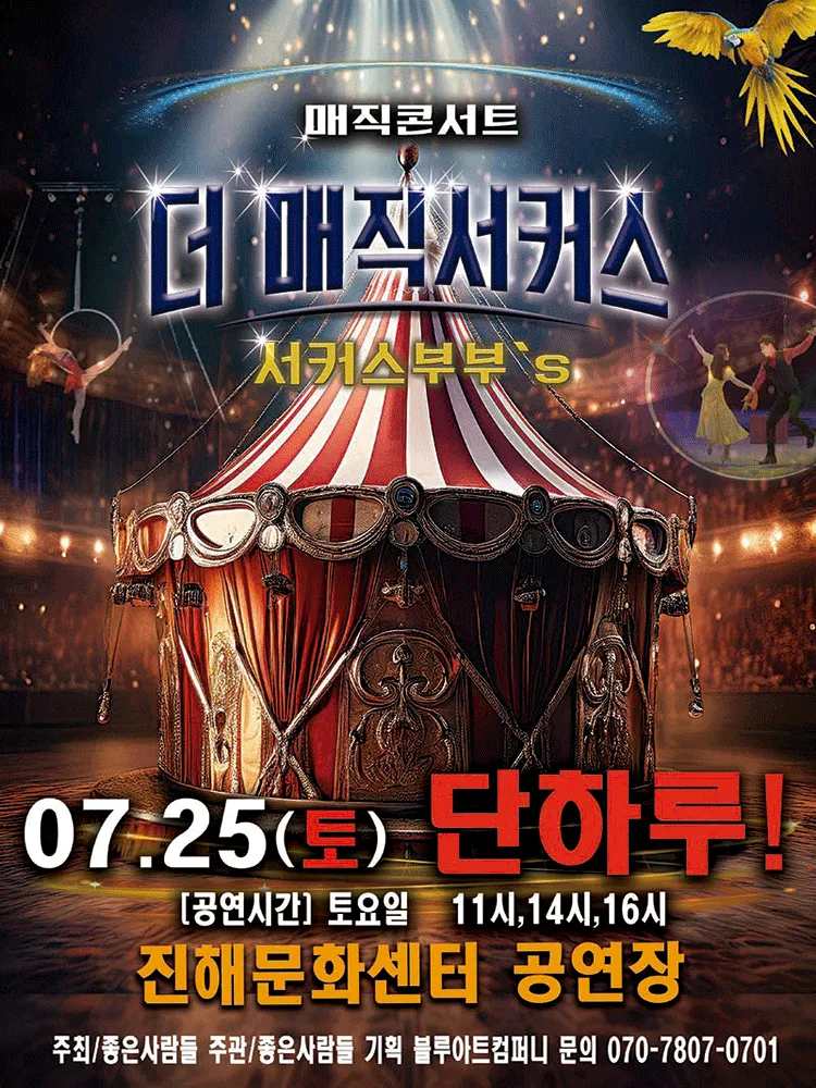 더: 매직서커스 [창원 진해] (진해문화센터 (진해구민회관)) 공식 포스터