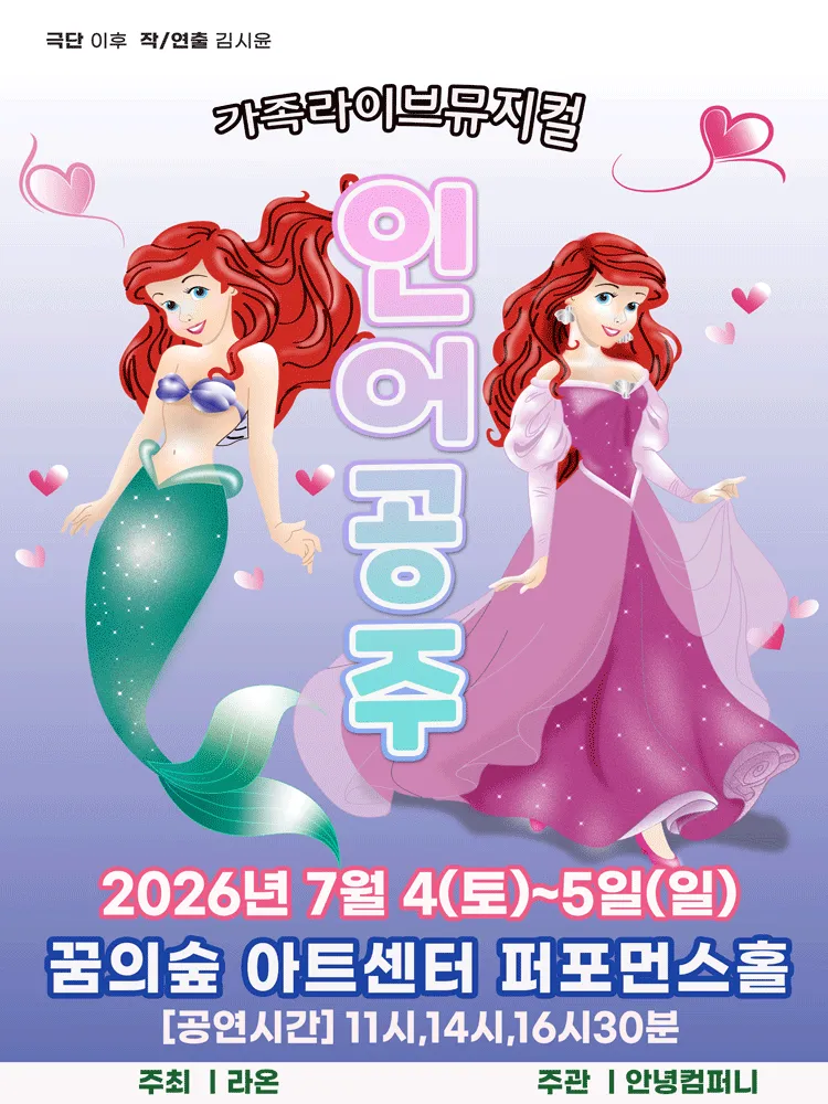 인어공주 [서울 강북] (꿈의숲아트센터) 공식 포스터