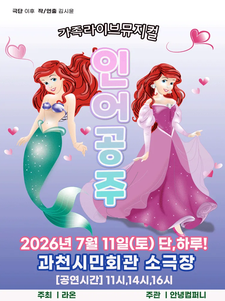 인어공주 [과천] (과천시민회관) 공식 포스터