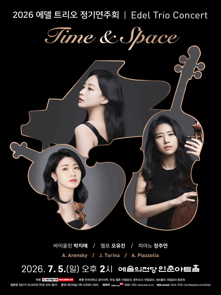 에델 트리오 정기연주회 (예술의전당 [서울]) 공식 포스터