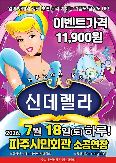 신데렐라 [파주] (파주시민회관) 공식 포스터