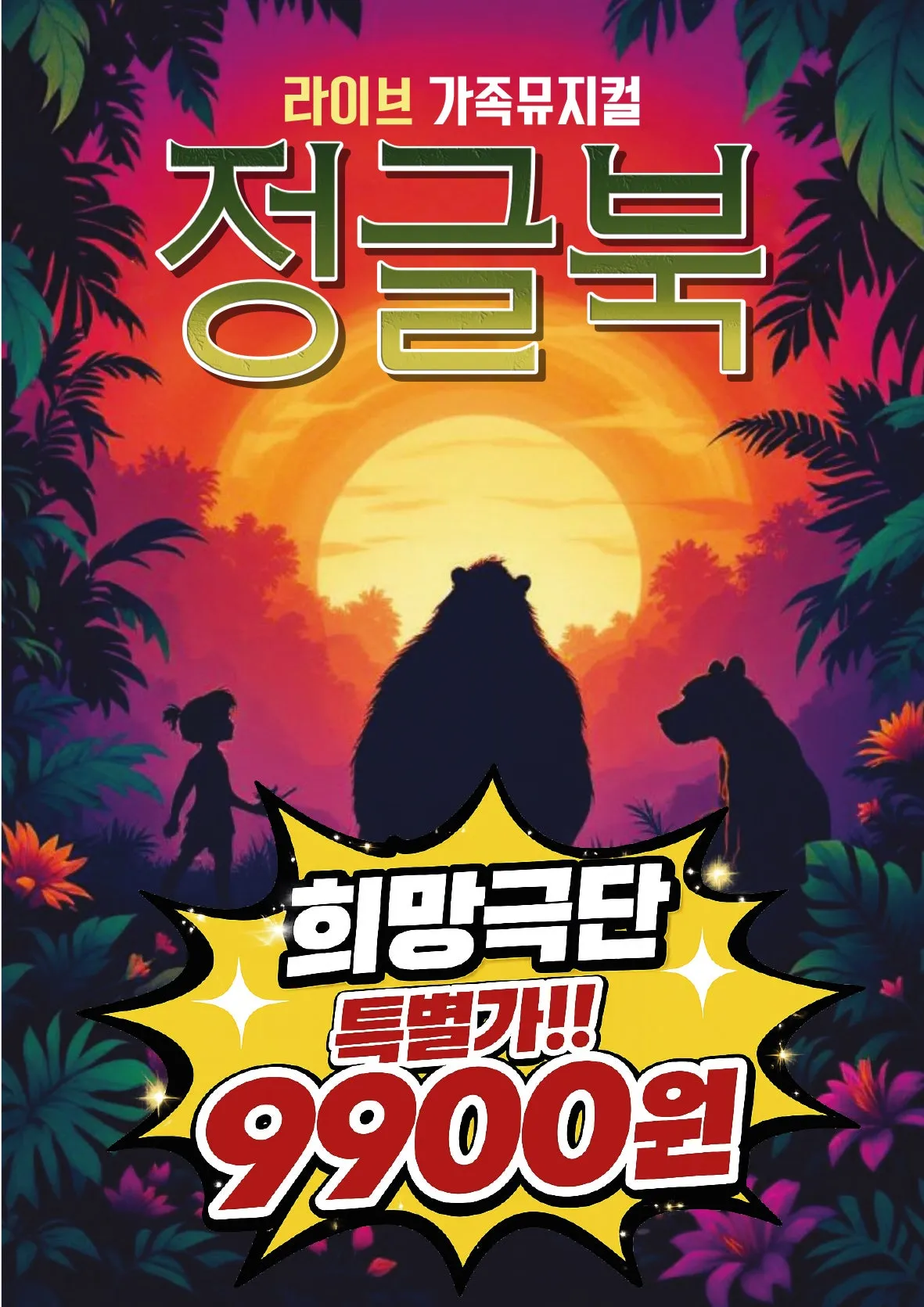 정글북 [여주] (여주시 평생학습센터 (여성회관)) 공식 포스터