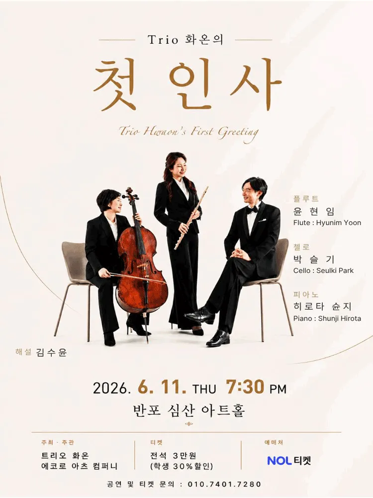 트리오 화온의 첫 인사 (반포심산아트홀) 공식 포스터
