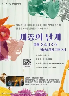 학산가족음악회, 세종의 날개 [인천] (학산소극장) 공식 포스터