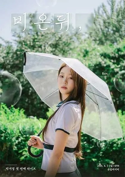 박서정 첫 번째 라이브: 비 온 뒤, (온맘씨어터) 공식 포스터