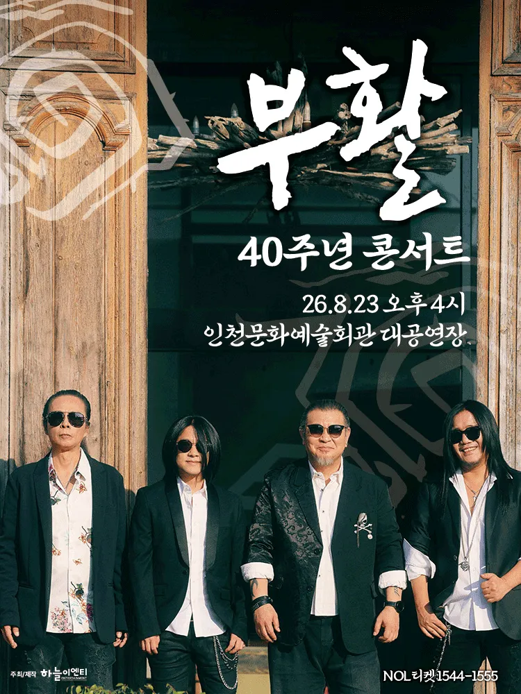 부활 40주년 콘서트 [인천] (인천문화예술회관) 공식 포스터