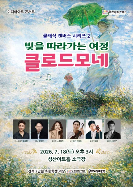 미디어아트 콘서트: 클래식 캔버스 시리즈 2. 클로드 모네, 빛을 따라가는 여정 [창원] (성산아트홀) 공식 포스터