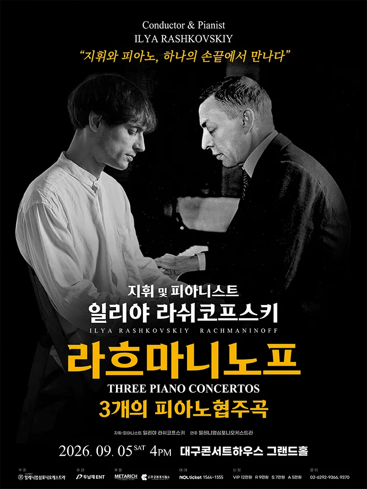일리야 라쉬코프스키, 라흐마니노프 3개의 피아노 협주곡 [대구] (대구콘서트하우스) 공식 포스터