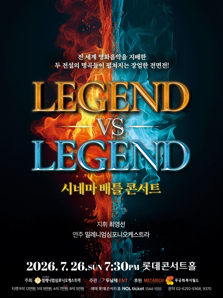 시네마 배틀 콘서트 LEGEND VS LEGEND (롯데콘서트홀) 공식 포스터