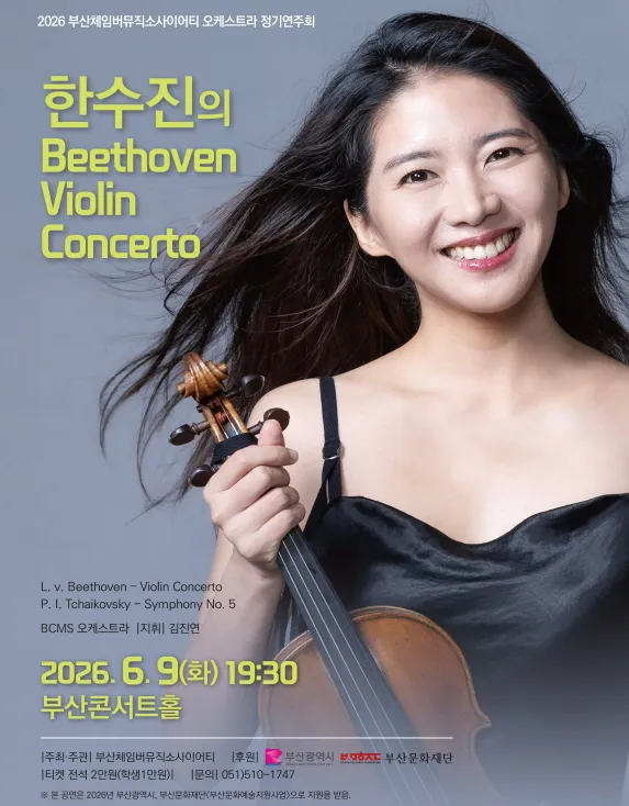 부산체임버뮤직소사이어티 오케스트라 정기연주회: 한수진의 Beethoven Violin Concerto [부산] (부산콘서트홀) 공식 포스터