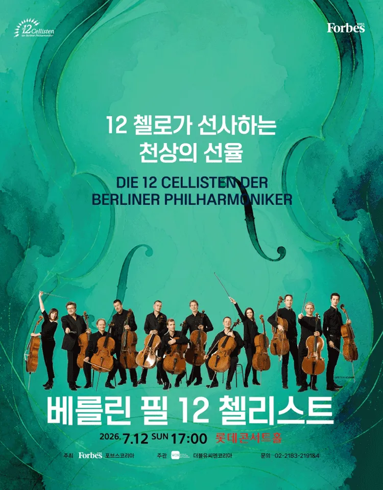 베를린 필 12 첼리스트 내한공연 (롯데콘서트홀) 공식 포스터